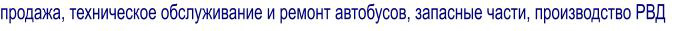 продажа, техническое обслуживание и ремонт автобусов, запасные части, производство РВД